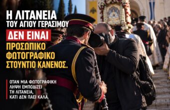 Δημήτρης Τσέφλικας: «Η λιτανεία του Αγίου Γερασίμου δεν είναι προσωπικό φωτογραφικό στούντιο κανενός» – Τι καταγγέλλει για τη συμπεριφορά φωτογράφων