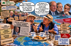 Στραβοπάτης και Ξερόλας: «Μίλησε ο Καραμανλής, ίδρωσε το Μαξίμου και τα ορφανά του Σημίτη ζήτησαν… πολιτικό τεστ πατρότητας!» 🤣