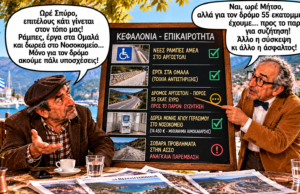 Στραβοπάτης και Ξερόλας: «Ωρέ, ο Δήμος χτίζει, ο βουλευτής συσκέπτεται και η Άσσος κάνει σλάλομ!»
