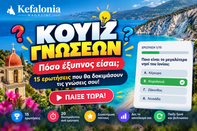 Κουίζ Γνώσεων στην Κεφαλονιά