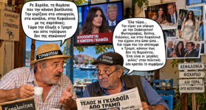 Ξερόλας – Στραβοπάτης: «Ορέ, πού εχαθήκανε οι υπουργοί που αγκάλιαζαν την Κίμπερλι; Χθες φιλιά και σαμπάνιες, σήμερα ούτε καλημέρα!»