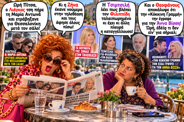 Κουτσομπολιό στο Παραθαλάσσιο Καφέ