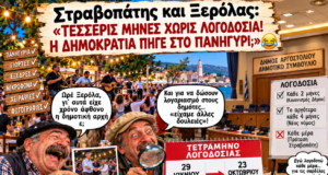 Στραβοπάτης και Ξερόλας: «ΩΡΕ, ΤΕΣΣΕΡΙΣ ΜΗΝΕΣ ΧΩΡΙΣ ΛΟΓΟΔΟΣΙΑ! ΦΕΡΤΕ ΤΟΝ ΕΙΣΑΓΓΕΛΕΑ, ΤΟΝ ΠΑΠΑ ΚΑΙ ΤΗΝ ΟΡΧΗΣΤΡΑ!» 🤣
