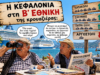 Στραβοπάτης και Ξερόλας: «Η Κεφαλονιά στη Β΄ Εθνική της κρουαζιέρας; Χάθηκαν τα καράβια και ξεκίνησε το… ναυτικό δικαστήριο!»