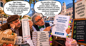 Στραβοπάτης και Ξερόλας: «Ωρέ, μας αυξήσανε το διαθέσιμο εισόδημα, αλλά ξέχασαν να μας το βάλουνε στην τσέπη!»