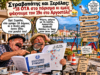 Στραβοπάτης και Ξερόλας: «Ωρέ, το Ελεγκτικό Συνέδριο έλεγξε 18 Δήμους κι ο τομεάρχης ανακάλυψε τον 19ο στο Αργοστόλι!» 🤣☕