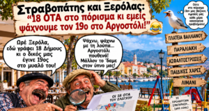 Στραβοπάτης και Ξερόλας: «Ωρέ, το Ελεγκτικό Συνέδριο έλεγξε 18 Δήμους κι ο τομεάρχης ανακάλυψε τον 19ο στο Αργοστόλι!» 🤣☕