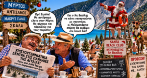 Στραβοπάτης και Ξερόλας: Θα κάνουμε τον Μύρτο Λαπωνία; Φέρτε και τον Ρούντολφ με μαγιό!